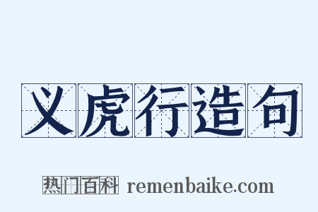 义虎行造句是什么意思的图片